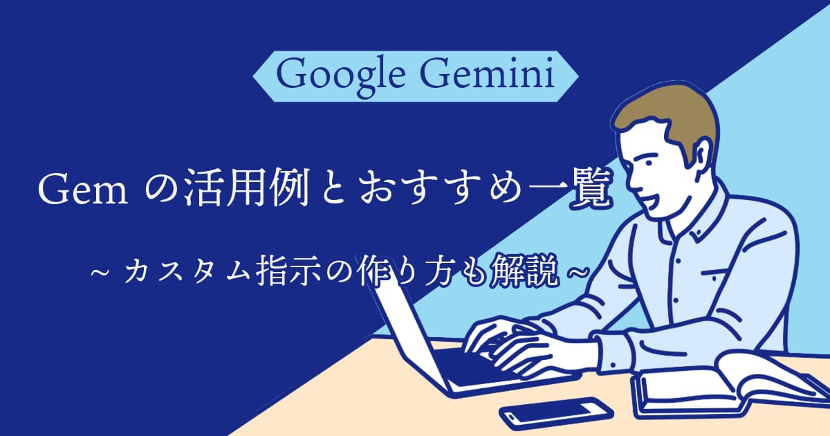 Gemini Gemの活用おすすめ例とカスタム指示のテンプレート