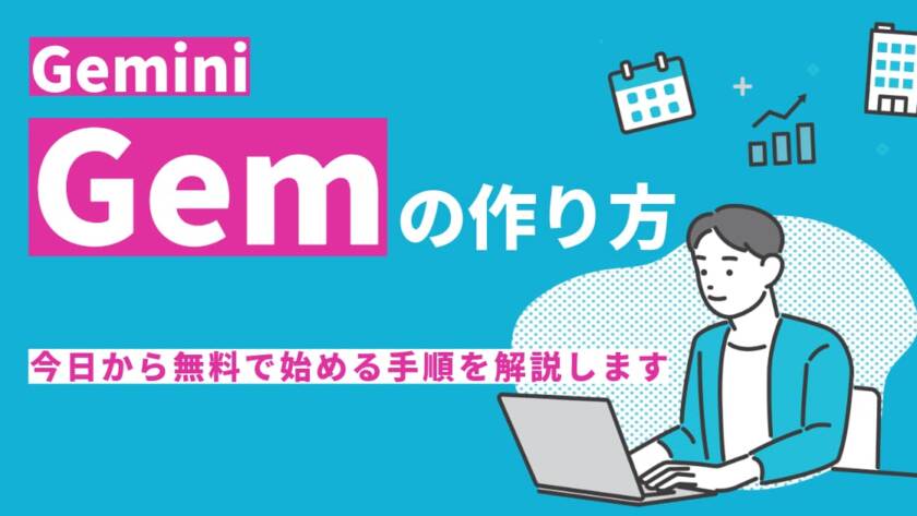 【Gemini Gemの作り方】初心者でも迷わない手順と活用例