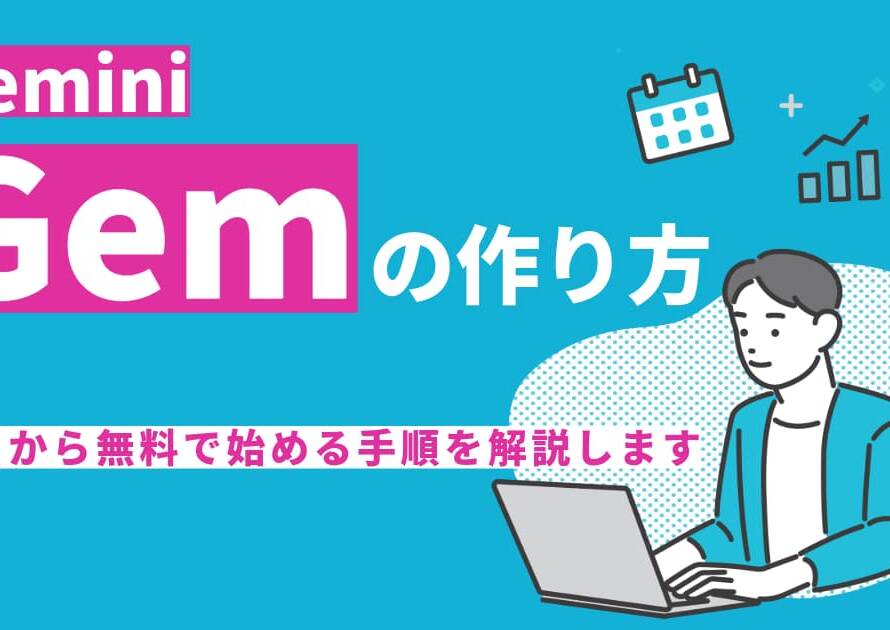 【Gemini Gemの作り方】初心者でも迷わない手順と活用例