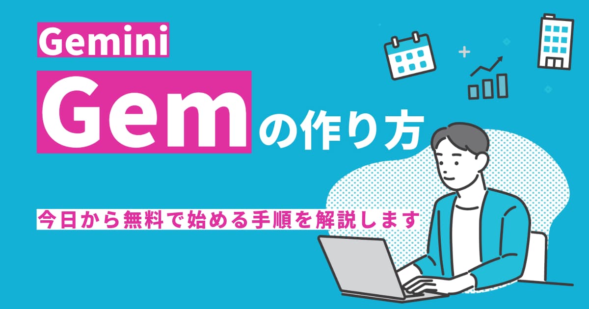 【Gemini Gemの作り方】初心者でも迷わない手順と活用例