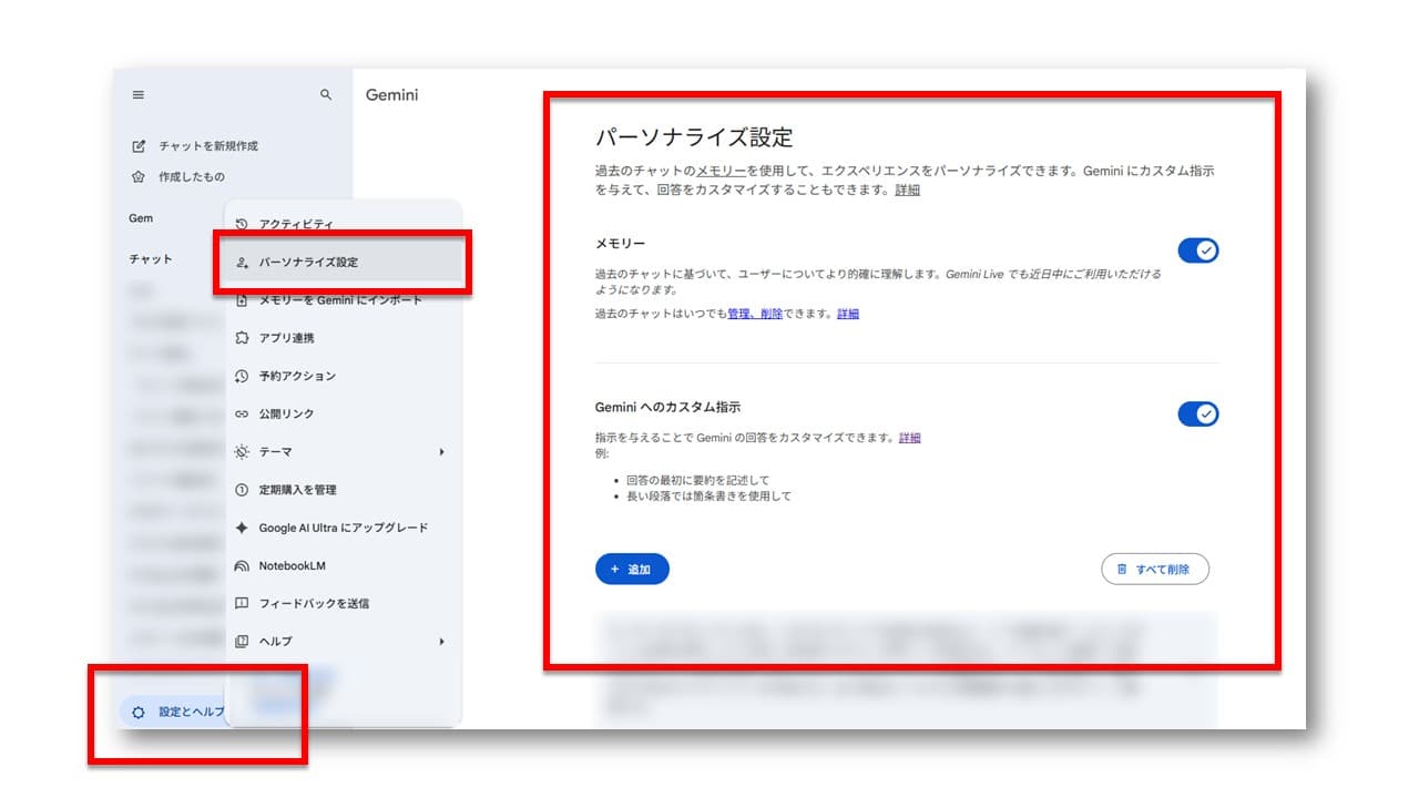 Geminiパーソナライズ設定の場所