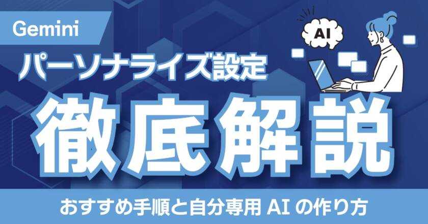 Geminiパーソナライズ設定のおすすめ手順と自分専用AIの作り方