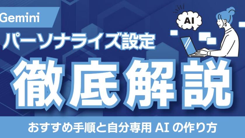 Geminiパーソナライズ設定のおすすめ手順と自分専用AIの作り方