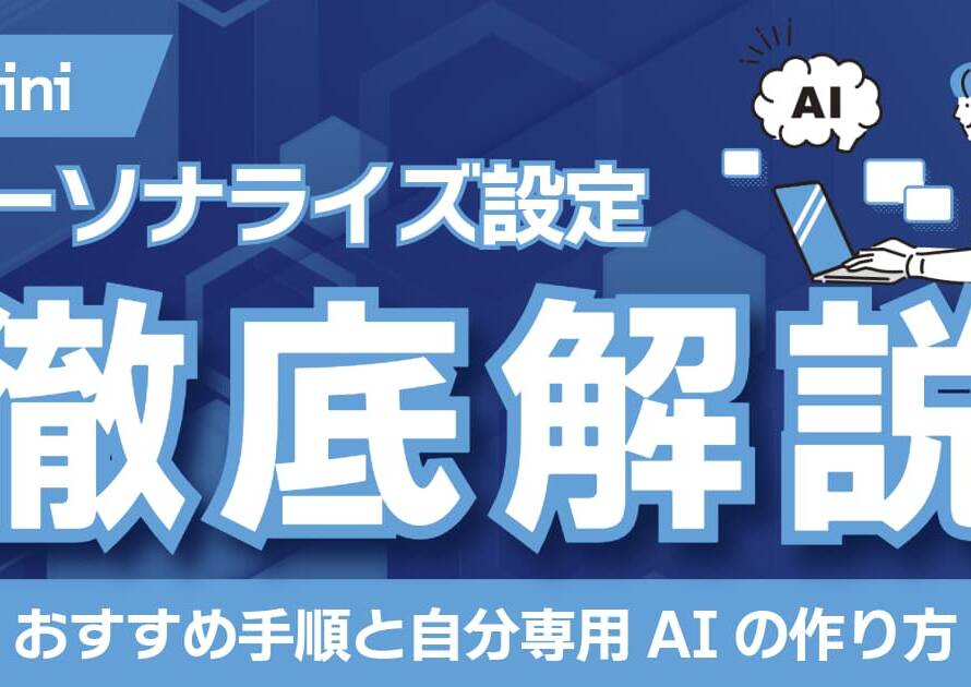 Geminiパーソナライズ設定のおすすめ手順と自分専用AIの作り方