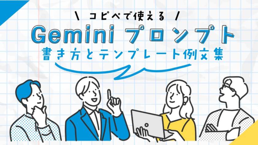 コピペで使えるGeminiプロンプトの書き方とテンプレート例文集