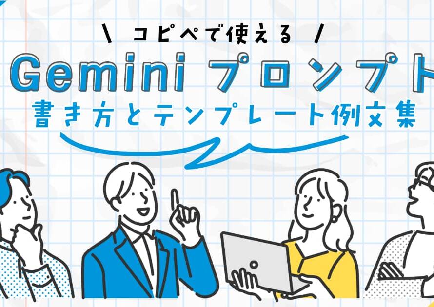 コピペで使えるGeminiプロンプトの書き方とテンプレート例文集