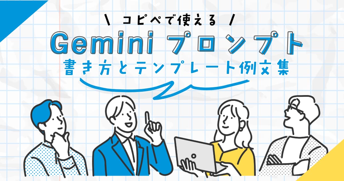 コピペで使えるGeminiプロンプトの書き方とテンプレート例文集