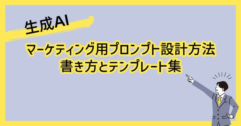 生成AIのマーケティング用プロンプト設計方法・書き方とテンプレート集