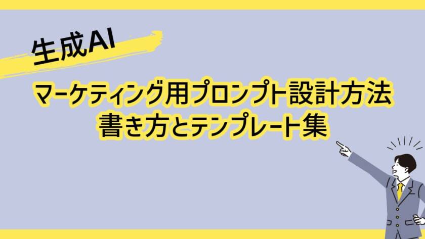 生成AIのマーケティング用プロンプト設計方法・書き方とテンプレート集