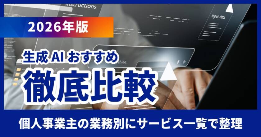 生成AIおすすめ比較表【2026年版】個人事業主の業務別にサービス一覧で整理