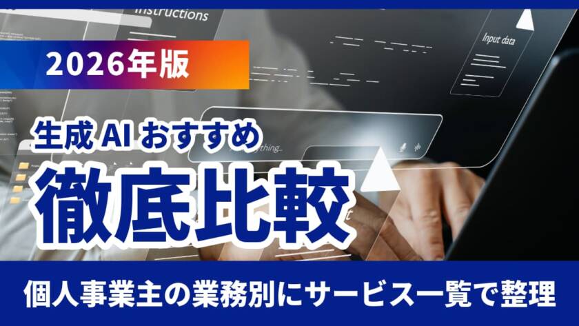 生成AIおすすめ比較表【2026年版】個人事業主の業務別にサービス一覧で整理