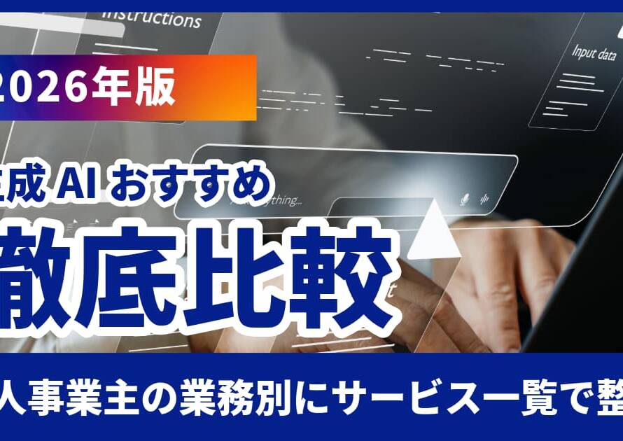 生成AIおすすめ比較表【2026年版】個人事業主の業務別にサービス一覧で整理