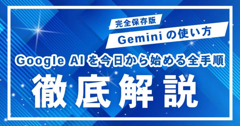 【初心者向け】Geminiの使い方を基礎から解説！Google AIを今日から始める全手順