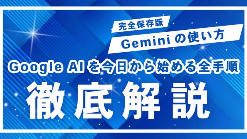 【初心者向け】Geminiの使い方を基礎から解説！Google AIを今日から始める全手順