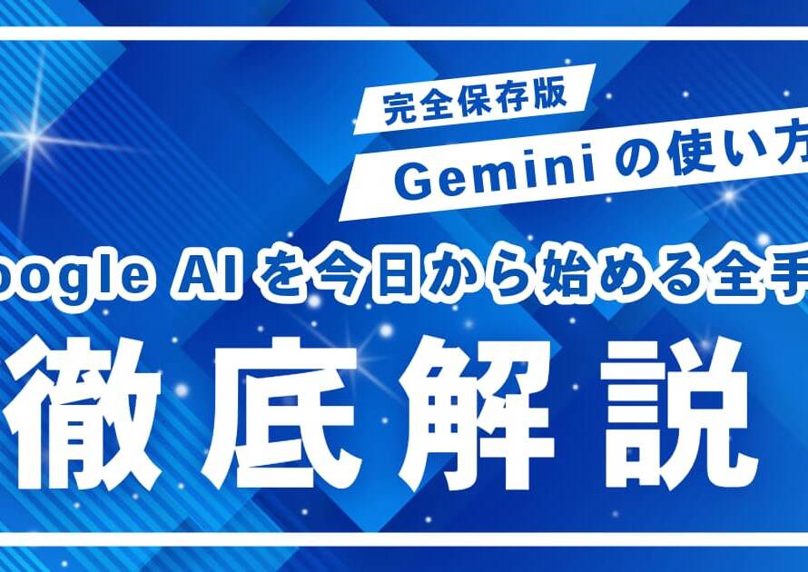 【初心者向け】Geminiの使い方を基礎から解説！Google AIを今日から始める全手順