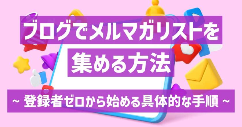 ブログでメルマガリストを集める方法｜登録者ゼロから始める具体的な手順