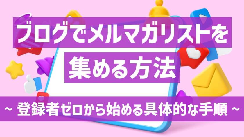 ブログでメルマガリストを集める方法｜登録者ゼロから始める具体的な手順