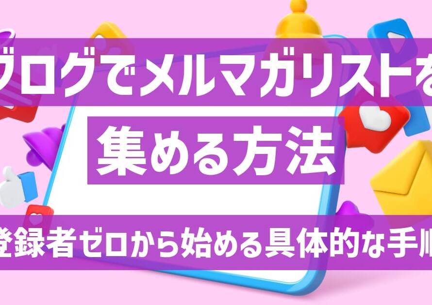 ブログでメルマガリストを集める方法｜登録者ゼロから始める具体的な手順