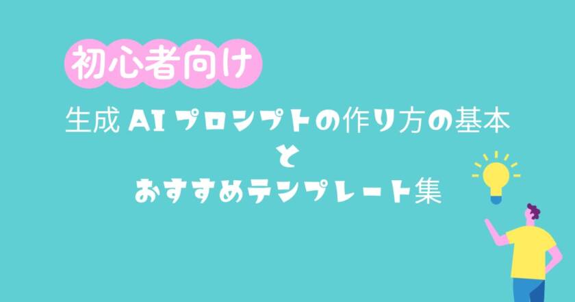 生成AIプロンプトの作り方の基本とおすすめテンプレート集