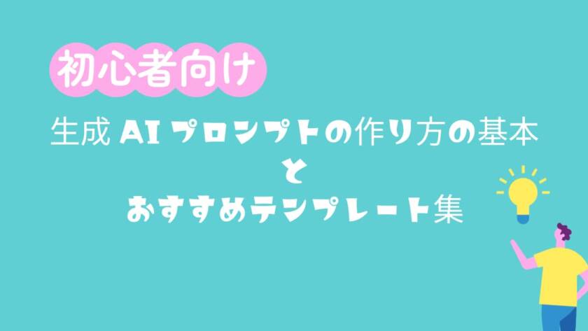 生成AIプロンプトの作り方の基本とおすすめテンプレート集