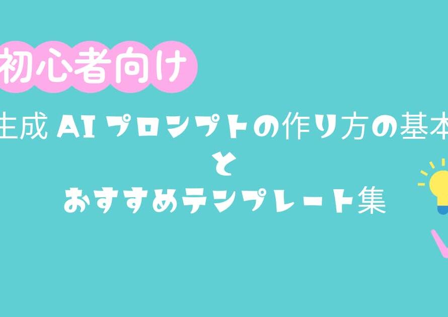 生成AIプロンプトの作り方の基本とおすすめテンプレート集