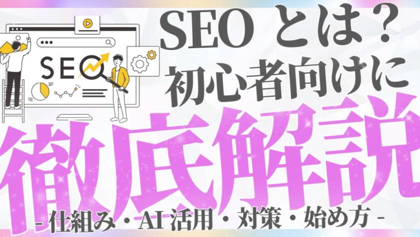 SEOとは？初心者向けに基礎から解説！仕組み・AI活用・対策・始め方
