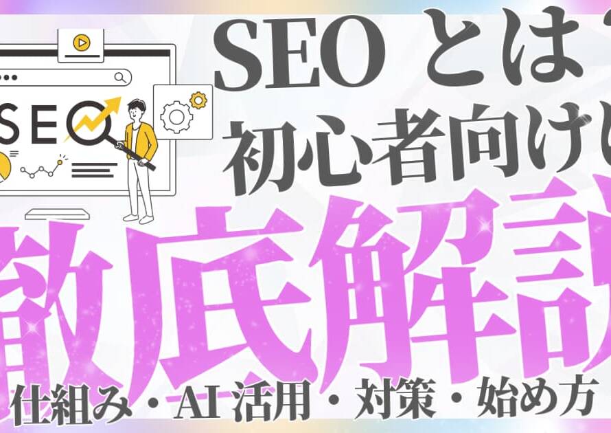 SEOとは？初心者向けに基礎から解説！仕組み・AI活用・対策・始め方