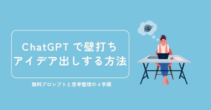 ChatGPTで壁打ち・アイデア出しする方法｜無料プロンプトと思考整理の4手順
