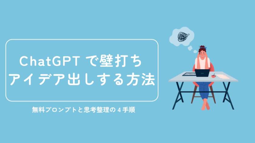 ChatGPTで壁打ち・アイデア出しする方法｜無料プロンプトと思考整理の4手順