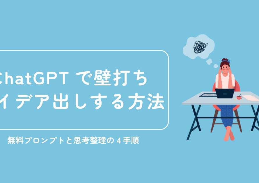 ChatGPTで壁打ち・アイデア出しする方法｜無料プロンプトと思考整理の4手順