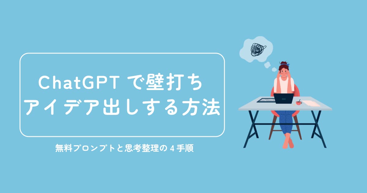 ChatGPTで壁打ち・アイデア出しする方法｜無料プロンプトと思考整理の4手順
