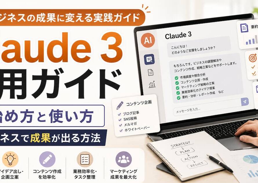Claude3の活用、始め方と使い方 ビジネスで成果が出る具体的な方法を解説