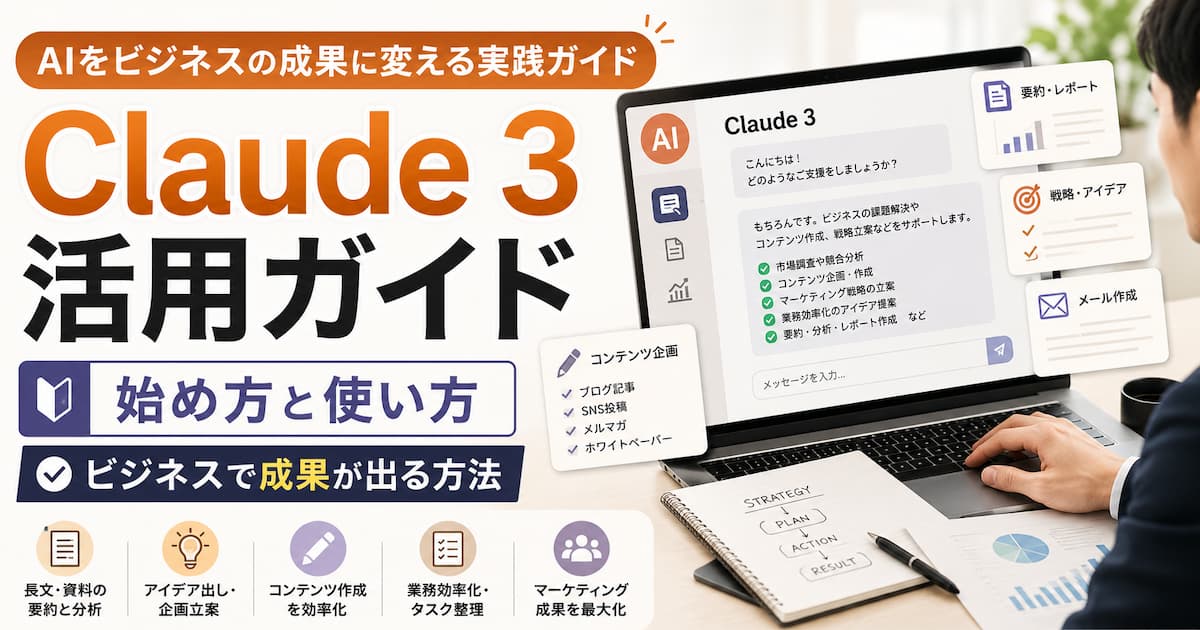 Claude3の活用、始め方と使い方 ビジネスで成果が出る具体的な方法を解説