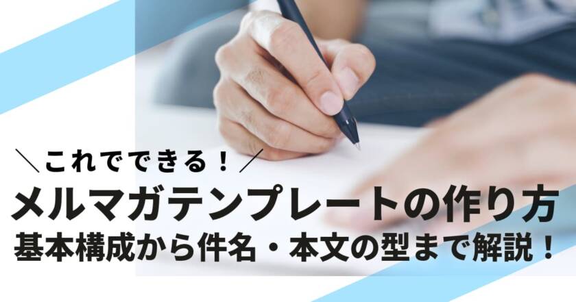 メルマガテンプレートの作り方｜基本構成から件名・本文の型まで解説