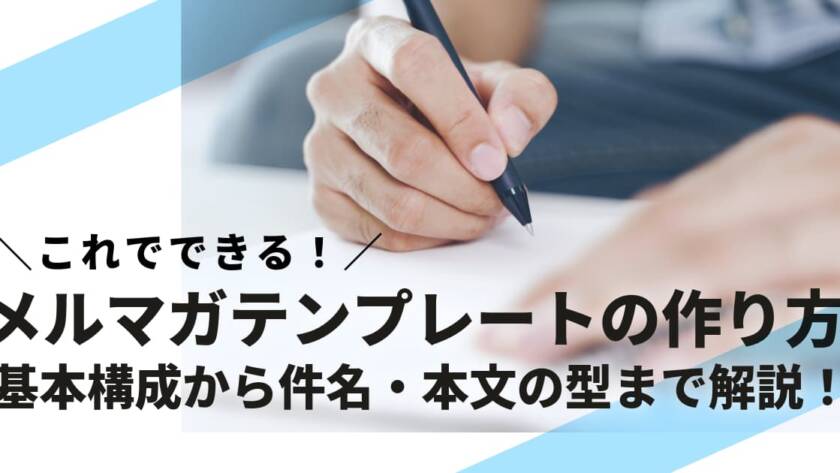 メルマガテンプレートの作り方｜基本構成から件名・本文の型まで解説