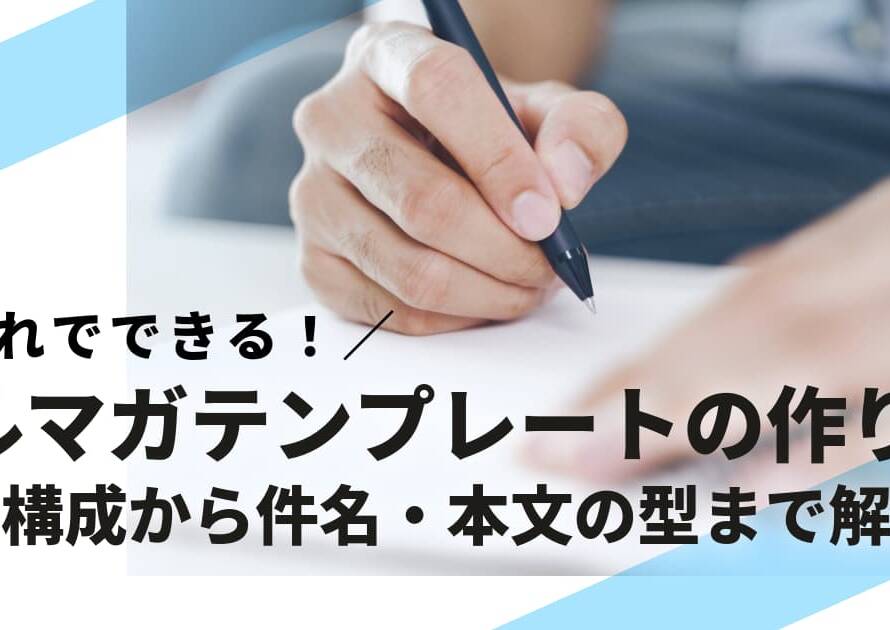 メルマガテンプレートの作り方｜基本構成から件名・本文の型まで解説