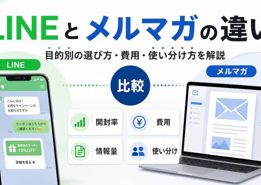 LINEとメルマガの違いとは？目的別の選び方・費用・使い分け方を解説
