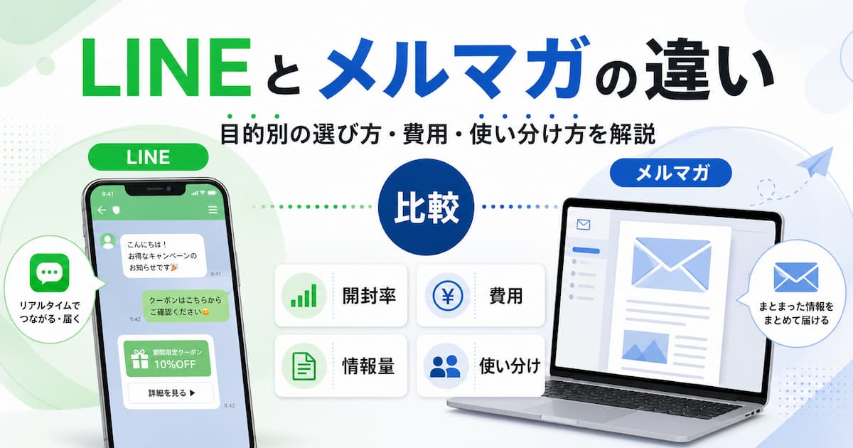 LINEとメルマガの違いとは?目的別の選び方・費用・使い分け方を解説