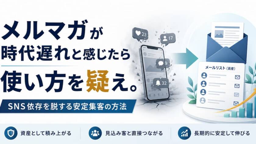 メルマガが時代遅れと感じたら使い方を疑え。SNS依存を脱する安定集客の方法