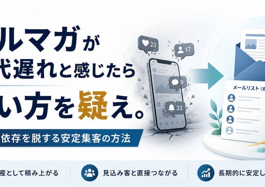 メルマガが時代遅れと感じたら使い方を疑え。SNS依存を脱する安定集客の方法