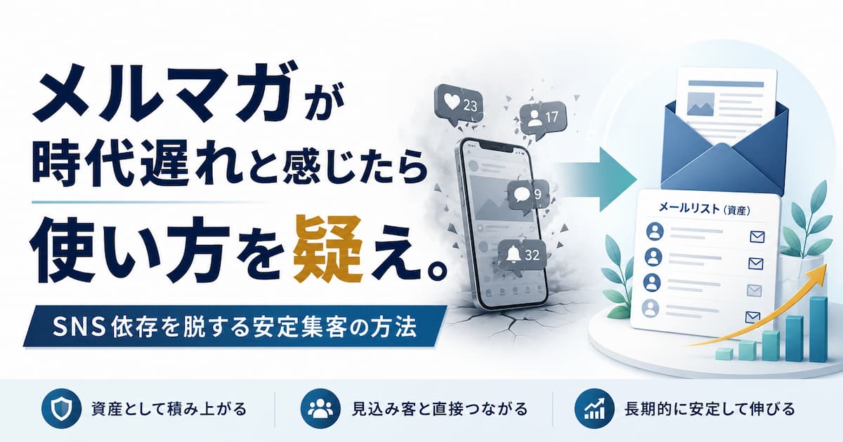 メルマガが時代遅れと感じたら使い方を疑え。SNS依存を脱する安定集客の方法