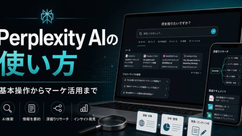 【Perplexity AIの使い方】基本操作からマーケ活用の手順を解説