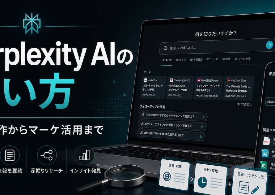 【Perplexity AIの使い方】基本操作からマーケ活用の手順を解説