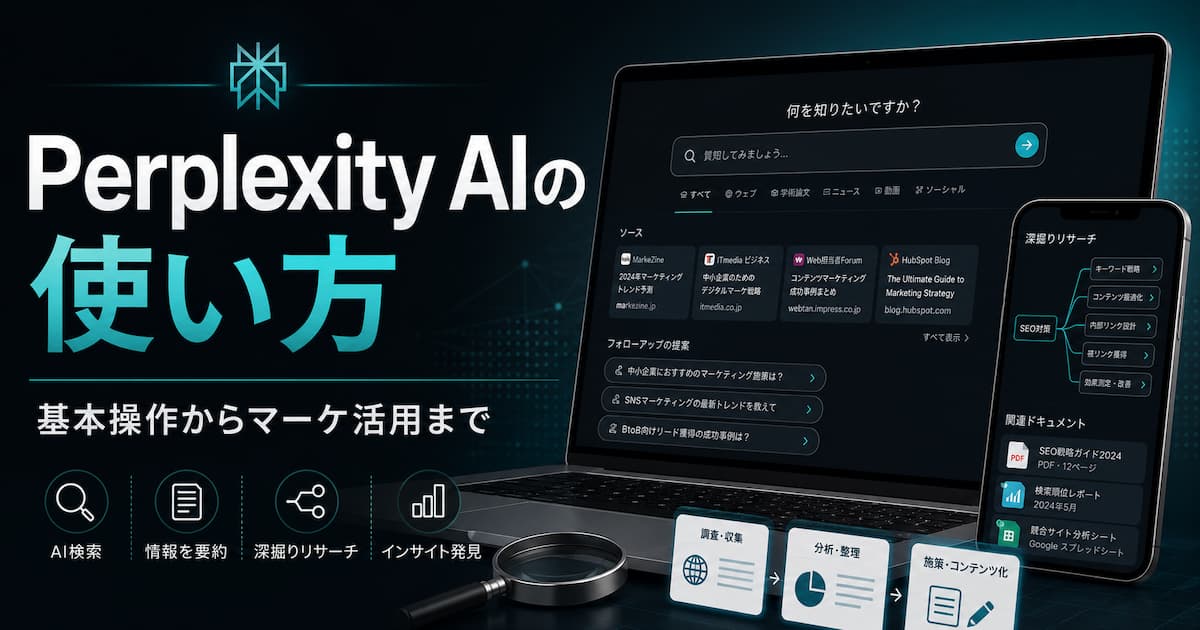 【Perplexity AIの使い方】基本操作からマーケ活用の手順を解説