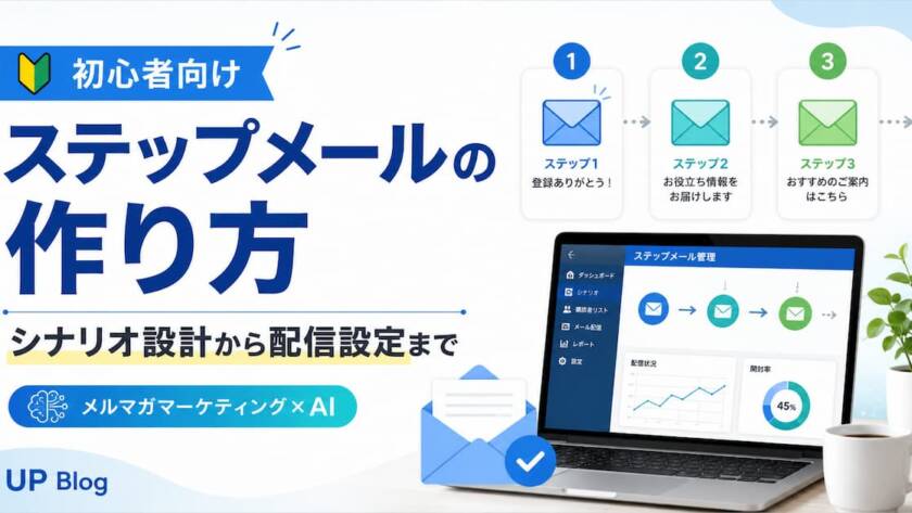 【初心者向け】ステップメール作り方の手順とシナリオ設計から配信設定まで一気に解説