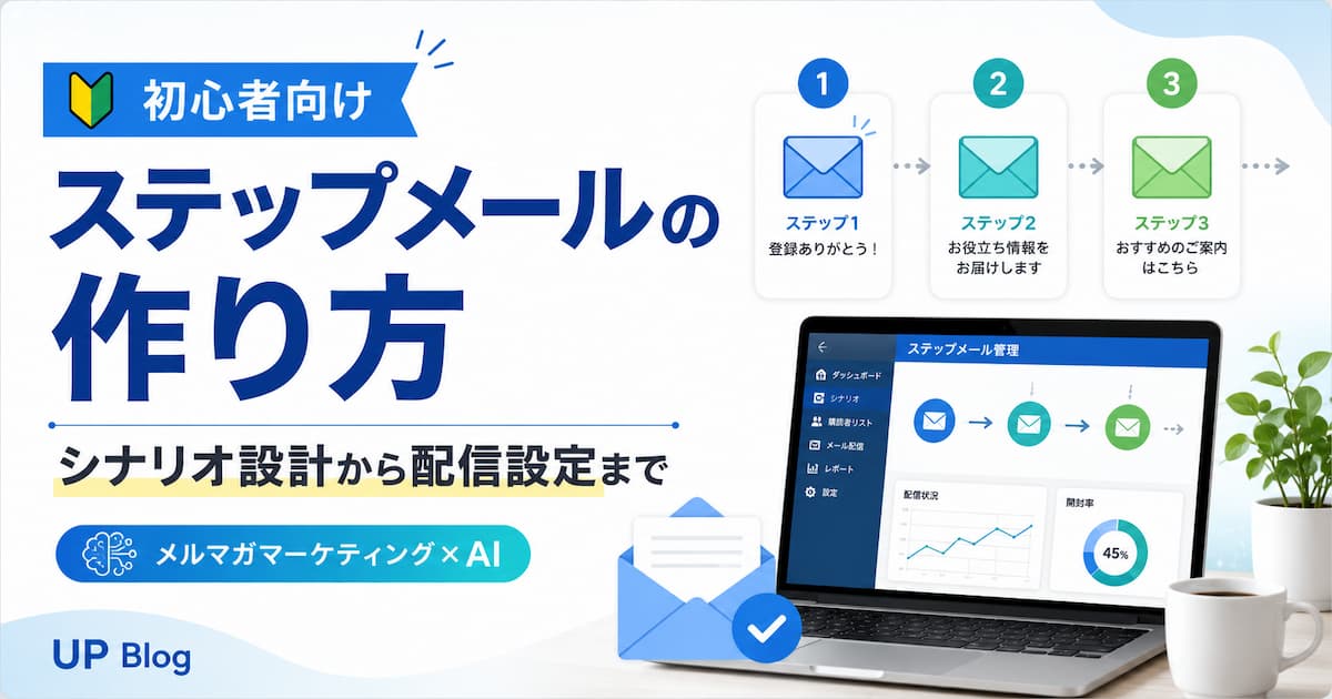 【初心者向け】ステップメール作り方の手順とシナリオ設計から配信設定まで一気に解説