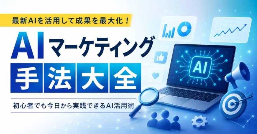 AIマーケティング活用の方法と業務効率を上げ、集客成果を伸ばすためのポイント