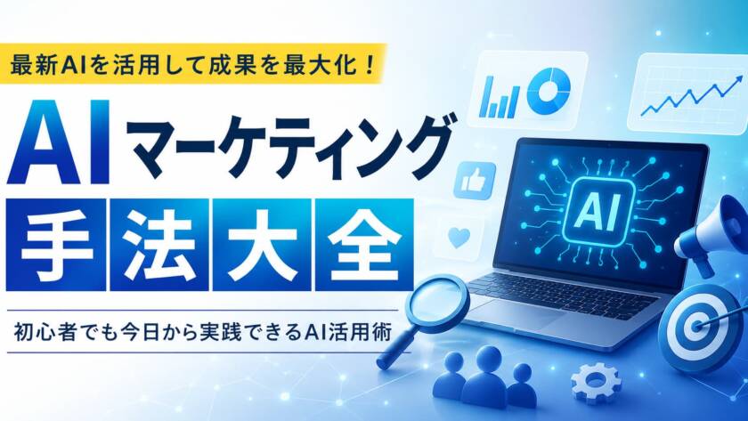 AIマーケティング活用の方法と業務効率を上げ、集客成果を伸ばすためのポイント