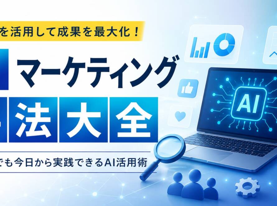 AIマーケティング活用の方法と業務効率を上げ、集客成果を伸ばすためのポイント