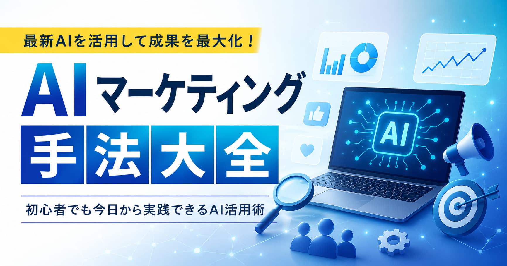 AIマーケティング活用の方法と業務効率を上げ、集客成果を伸ばすためのポイント